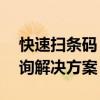 快速扫条码，轻松查价格——一站式购物查询解决方案