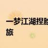 一梦江湖捏脸术：打造独特角色形象的艺术之旅