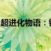 超进化物语：钢铁龙王的传奇故事与力量解析