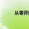从零开始：制作启动U盘全攻略