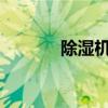 除湿机品牌排行榜及选购指南