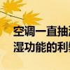 空调一直抽湿，是否合适？——解析空调抽湿功能的利弊