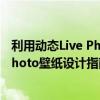 利用动态Live Photo技术打造专属壁纸：创意十足的Live Photo壁纸设计指南