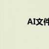 AI文件格式介绍及其应用场景