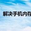 解决手机内存不足，轻松扩大内存的小妙招