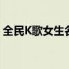 全民K歌女生名字大揭秘：寻找最动听的歌声
