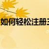 如何轻松注册三星账号，享受全方位服务体验