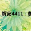 解密4411：数字背后的秘密含义与深层探索