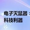 电子灭鼠器：现代家居的新选择，高效灭鼠的科技利器