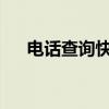 电话查询快递状态：轻松掌握物流信息