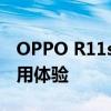 OPPO R11s手机深度评测：性能、设计与使用体验