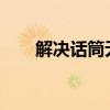 解决话筒无声问题：全面排查与修复