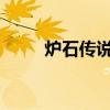 炉石传说：鱼人萨满的崛起与奥秘