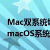 Mac双系统切换指南：轻松切换Windows和macOS系统