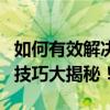 如何有效解决通话声音小的问题？实用方法与技巧大揭秘！