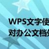 WPS文字使用教程：掌握基础操作，轻松应对办公文档处理