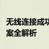 无线连接成功却无法上网，问题原因与解决方案全解析