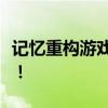 记忆重构游戏攻略大全：掌握技巧，轻松通关！