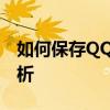 如何保存QQ收藏中的语音文件？详细步骤解析