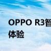 OPPO R3智能手机评测：性能、设计与使用体验