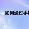 如何通过手机号码轻松查询快递物流信息