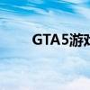 GTA5游戏持续载入问题的解决指南