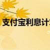 支付宝利息计算全解析：轻松掌握赚钱秘籍！