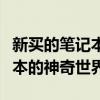 新买的笔记本使用教程：一步步带你走进笔记本的神奇世界