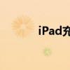 iPad充电无反应解决方法大全