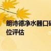 朗诗德净水器口碑深度解析：用户真实反馈与产品实力全方位评估