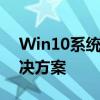 Win10系统下玩LOL帧数低的原因分析及解决方案