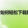 如何轻松下载推特视频：简单教程与实用技巧