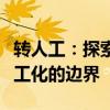 转人工：探索智能化时代的情感联系与技术人工化的边界