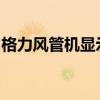 格力风管机显示屏图解：操作指南与功能解析