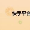 快手平台如何提现收益的详细指南