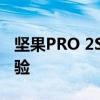 坚果PRO 2S全面评测：性能、设计与使用体验