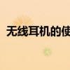 无线耳机的使用指南：从购买到操作全解析