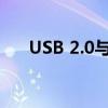 USB 2.0与USB 3.0的通用性问题解析