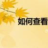 如何查看支付宝2017年账单全记录