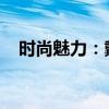 时尚魅力：戴眼镜的男生头像背后的故事