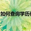 如何查询学历信息？一站式指南带你轻松掌握