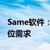 Same软件：一站式解决方案，满足你的全方位需求