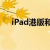 iPad港版和国行：区别详解与选购指南