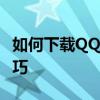 如何下载QQ音乐为MP4格式：详细步骤与技巧