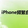 iPhone频繁自动重启的原因分析及解决方案