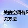 美的空调有风但不制冷怎么办？故障排查与解决方法