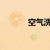 空气洗：全新洗涤技术的解析