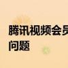 腾讯视频会员登录指南：一站式解决您的登录问题