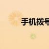 手机拨号键消失：如何快速恢复？