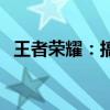 王者荣耀：搞笑昵称大全，让你笑出泪花！